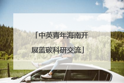 中英青年海南开展蓝碳科研交流