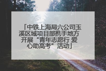 中铁上海局六公司玉溪区域项目部携手地方开展“青年志愿行 爱心助高考”活动