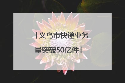 义乌市快递业务量突破50亿件