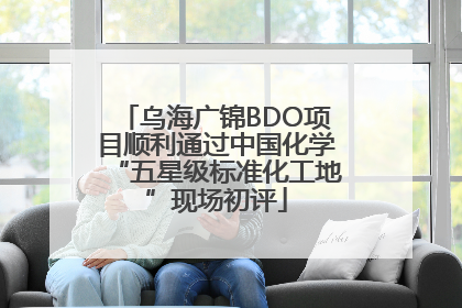 乌海广锦BDO项目顺利通过中国化学“五星级标准化工地”现场初评