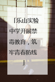 乐山实验中学开展禁毒教育，筑牢青春防线