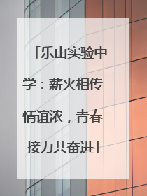 乐山实验中学：薪火相传情谊浓，青春接力共奋进