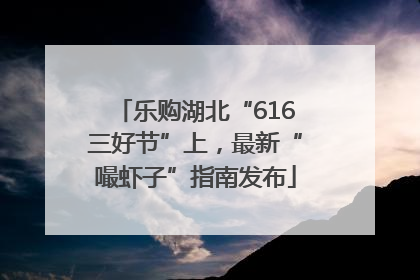 乐购湖北“616三好节”上，最新“嘬虾子”指南发布