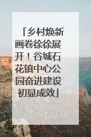 乡村焕新画卷徐徐展开！谷城石花镇中心公园奋进建设初显成效