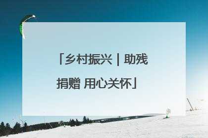 乡村振兴｜助残捐赠 用心关怀
