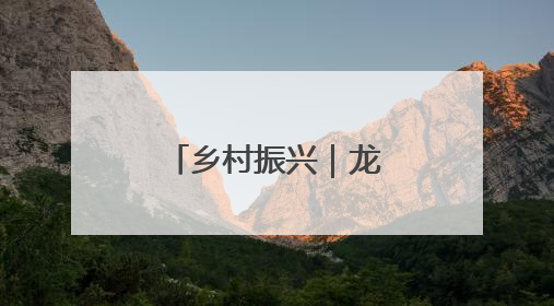 乡村振兴｜龙亭区：车厘子串起“甜蜜链”