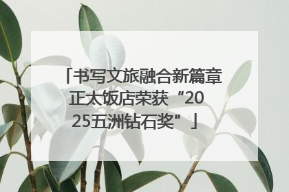 书写文旅融合新篇章 正太饭店荣获“2025五洲钻石奖”