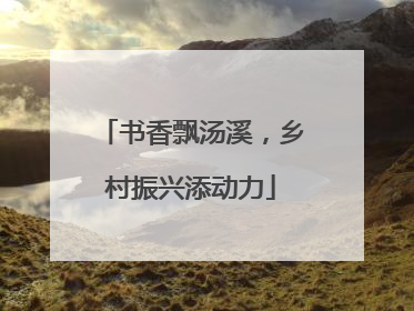 书香飘汤溪，乡村振兴添动力
