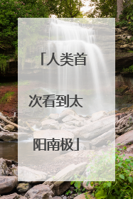 人类首次看到太阳南极