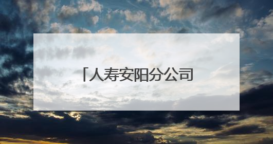 人寿安阳分公司开展“国寿义诊进乡村 健康消保惠民生”活动