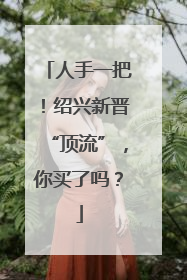 人手一把！绍兴新晋“顶流”，你买了吗？