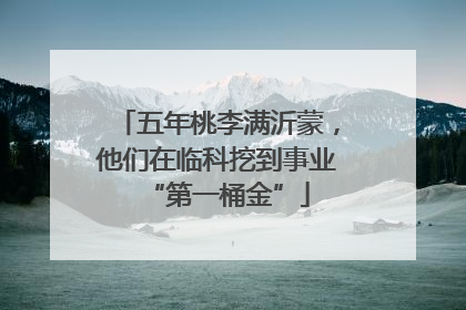 五年桃李满沂蒙，他们在临科挖到事业“第一桶金”