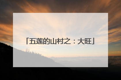 五莲的山村之：大旺