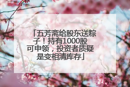 五芳斋给股东送粽子！持有1000股可申领，投资者质疑是变相清库存