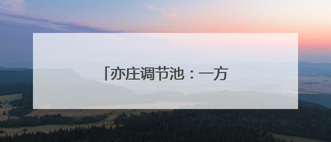 亦庄调节池：一方好水引“客”来