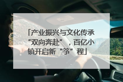 产业振兴与文化传承“双向奔赴”，百亿小镇开启新“筝”程