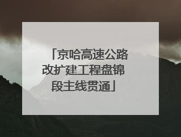 京哈高速公路改扩建工程盘锦段主线贯通