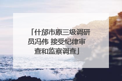 什邡市原三级调研员冯伟 接受纪律审查和监察调查