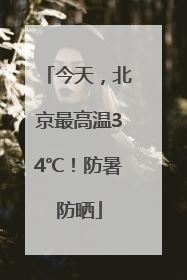 今天，北京最高温34℃！防暑防晒