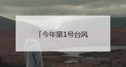 今年第1号台风“蝴蝶”生成！预计后天登陆！福建发布暴雨警报