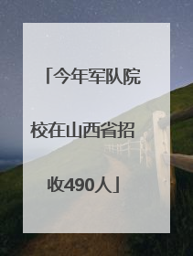 今年军队院校在山西省招收490人