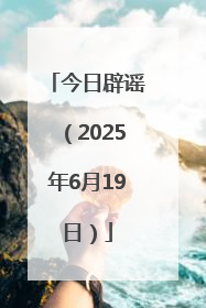 今日辟谣（2025年6月19日）
