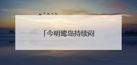 今明鹭岛持续闷热或有雷阵雨