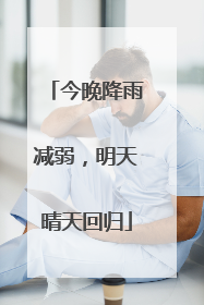 今晚降雨减弱，明天晴天回归
