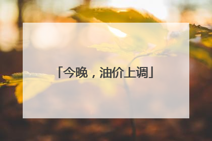 今晚，油价上调