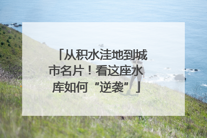 从积水洼地到城市名片！看这座水库如何“逆袭”