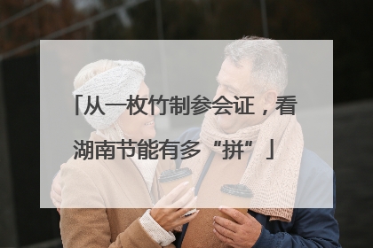 从一枚竹制参会证，看湖南节能有多“拼”