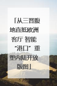 从三晋腹地直抵欧洲客厅 智能“港口”重塑内陆开放版图