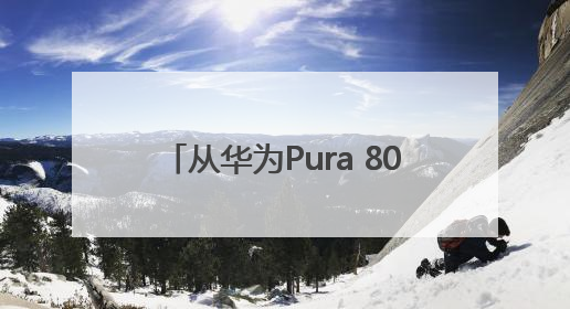 从华为Pura 80看HarmonyOS 5.1，余承东宣布7月迎来首批机型升级