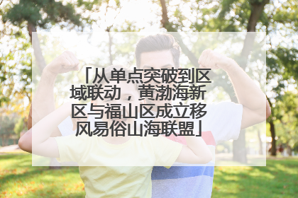 从单点突破到区域联动，黄渤海新区与福山区成立移风易俗山海联盟