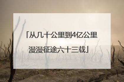 从几十公里到4亿公里 漫漫征途六十三载