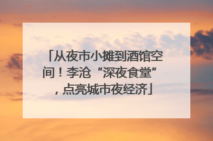 从夜市小摊到酒馆空间！李沧“深夜食堂”，点亮城市夜经济