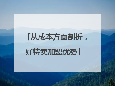 从成本方面剖析，好特卖加盟优势