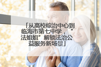 从高校综治中心到临海市第七中学，“法姐姐”解锁法治公益服务新场景
