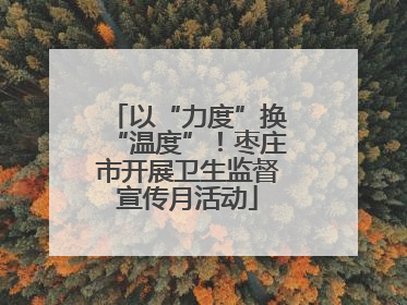 以“力度”换“温度”！枣庄市开展卫生监督宣传月活动