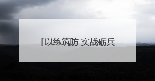 以练筑防 实战砺兵 河南交投濮阳分公司开展防汛应急演练