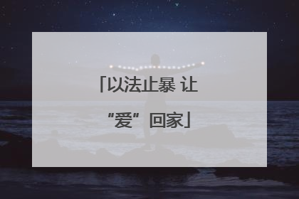 以法止暴 让“爱”回家