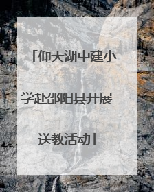 仰天湖中建小学赴邵阳县开展送教活动