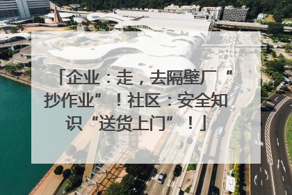 企业：走，去隔壁厂“抄作业”！社区：安全知识“送货上门”！