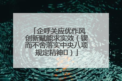 企呼关应优作风 创新赋能求实效（锲而不舍落实中央八项规定精神⑭）