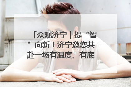 众观济宁｜提“智”向新！济宁邀您共赴一场有温度、有底气的“智造”之约