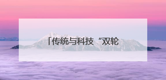 传统与科技“双轮驱动”冰城公安构建现代警务新体系