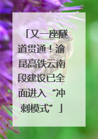 又一座隧道贯通！渝昆高铁云南段建设已全面进入“冲刺模式”