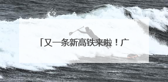又一条新高铁来啦！广州⇌福州3.5小时，预计2028年建成