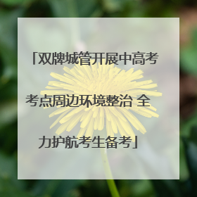 双牌城管开展中高考考点周边环境整治 全力护航考生备考