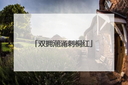 双拥潮涌刺桐红